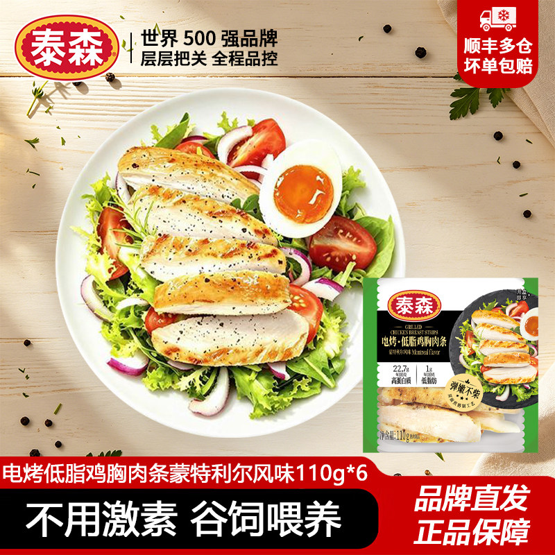 泰森电烤低脂鸡胸肉条蒙特利尔风味110g*6包开盒即食冷藏健身代餐图片