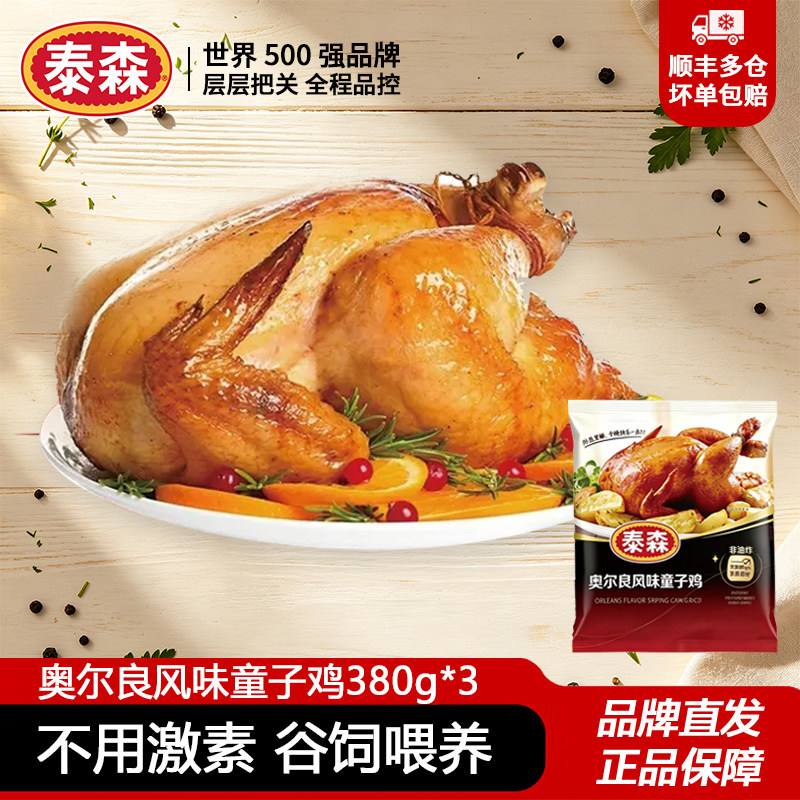 泰森奥尔良风味童子鸡380g*3空气炸锅半成品冷冻整鸡烧烤露营烤鸡