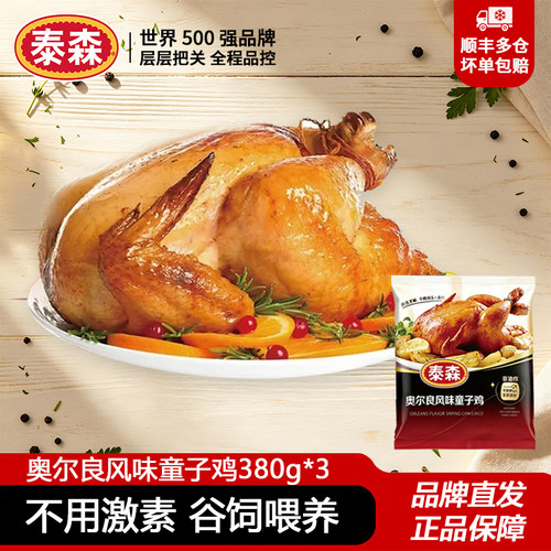 泰森奥尔良风味童子鸡380g*3空气炸锅半成品冷冻整鸡烧烤露营烤鸡