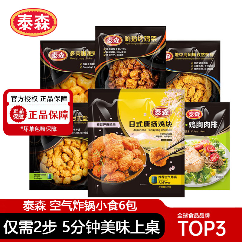 泰森空气炸锅小食组合1.5kg鸡块鸡柳鸡胸肉排盐酥鸡鸡骨架半成品