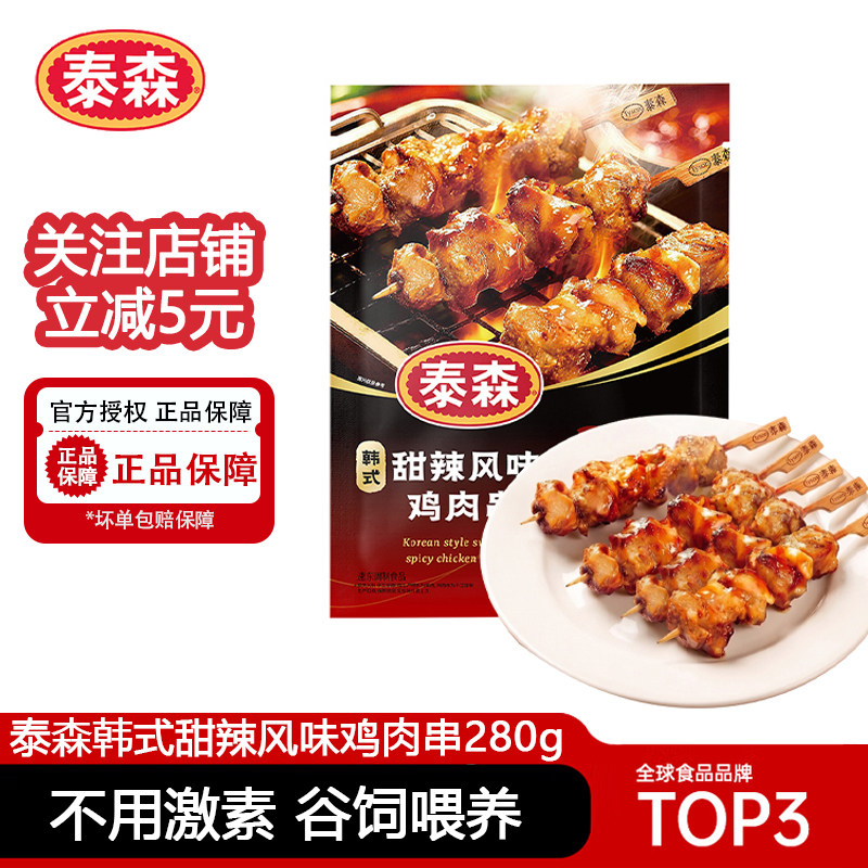 泰森韩式甜辣风味鸡肉串280g*3冷冻烧烤鸡翅肉串空气炸锅半成品