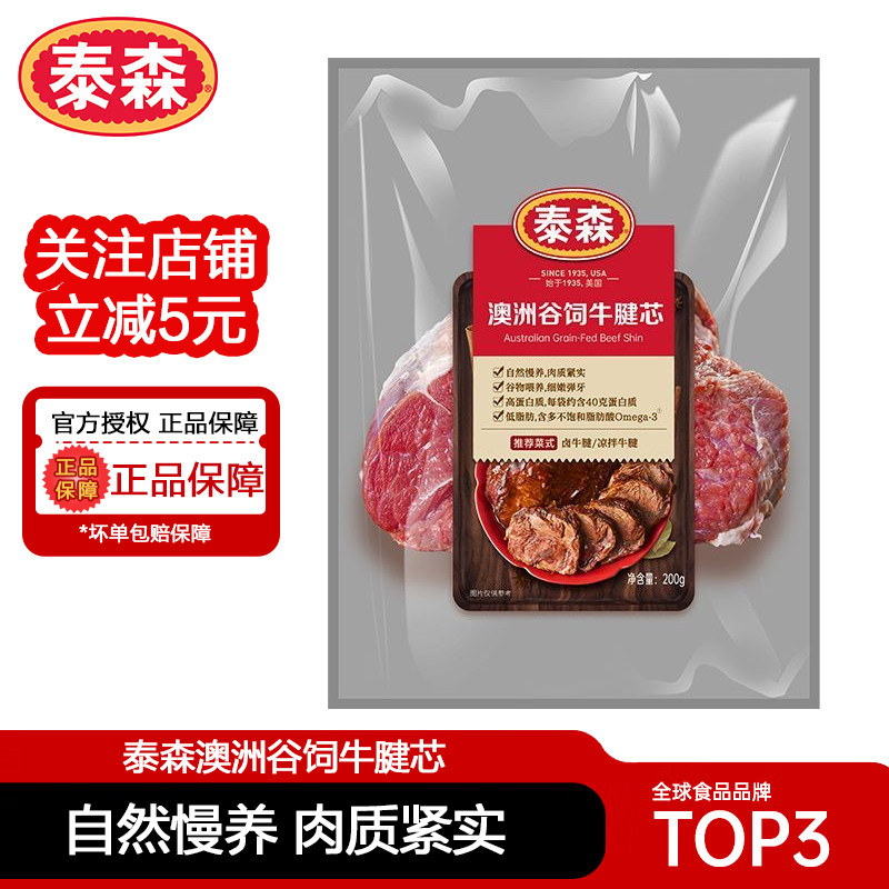 泰森澳洲谷饲牛腱芯200g生牛肉