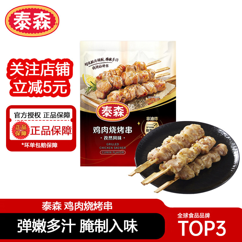 泰森孜然风味鸡肉烧烤串280g*4精选腿肉烧烤串空气炸锅半成品小食