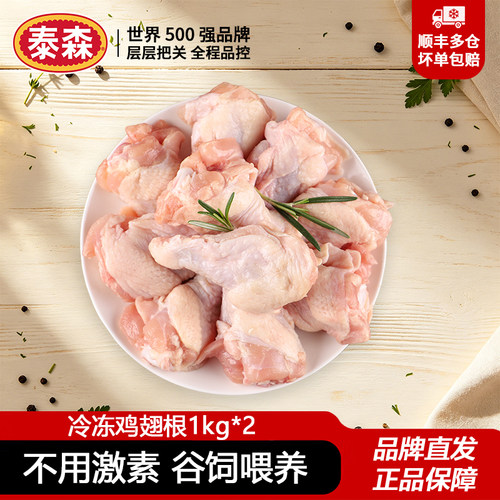 泰森新鲜冷冻鸡翅根1kg*2鲜嫩多汁鸡肉小鸡腿高蛋白健身代餐食材