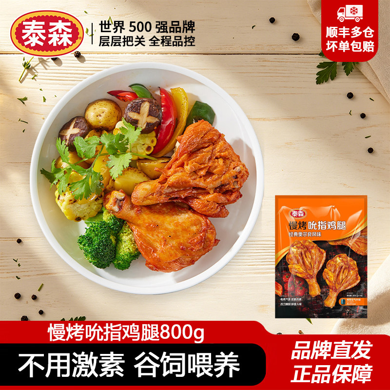 泰森慢烤吮指鸡腿800g