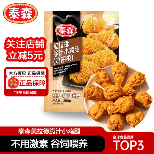 泰森美拉德脆汁小鸡腿250g*4