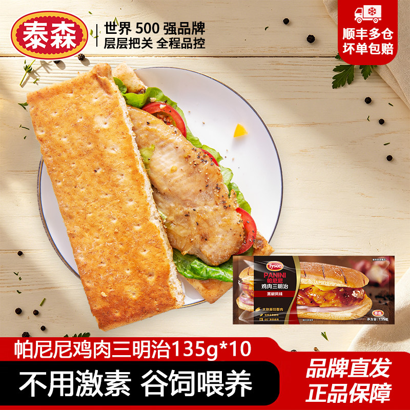 【临期】泰森帕尼尼鸡胸肉三明治135g*10全麦早餐面包冷冻食材