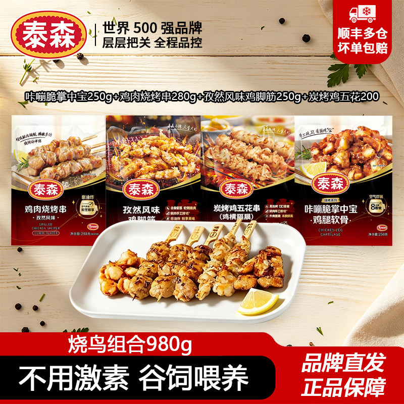 泰森鸡肉串鸡五花串鸡脚筋掌中宝烧鸟聚餐烧烤组合空气炸锅半成品图片