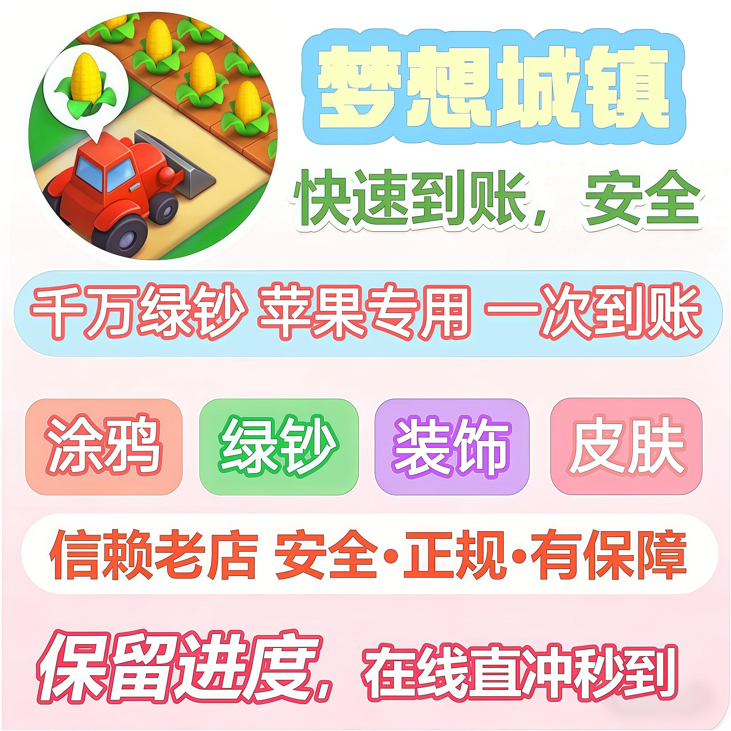 梦想城镇 无限绿钞金币 ios 森林全开 黄金券 各种材料涂装建筑