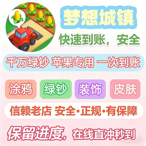 梦想城镇 无限绿钞金币 ios 森林全开 黄金券 各种材料涂装建筑