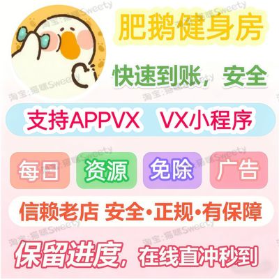 肥鹅健身房免去广告一键代领体力装扮券钻石金币人工代领免费福利
