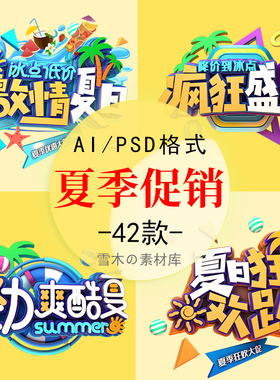 夏季促销艺术字体C4DPSD AIPNG 海报文案打折清仓免扣设计素材