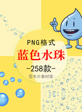 蓝色水珠水滴雨滴雨水水泡露珠节约用水PNG透明背景免扣设计素材
