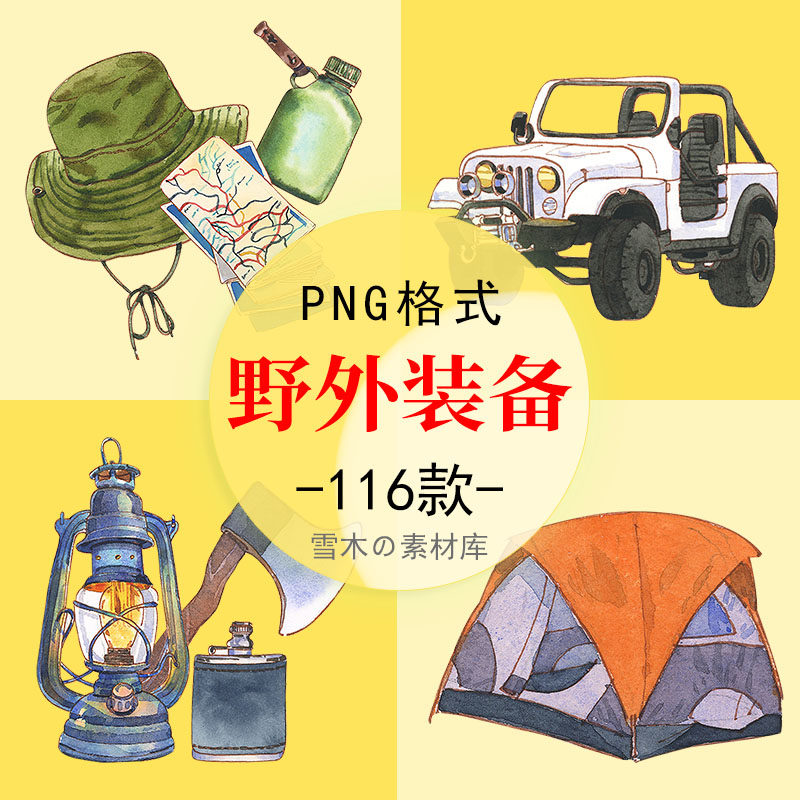卡通野外旅行露营装备帐篷地图指南针自驾游野餐钓鱼工具PNG素材