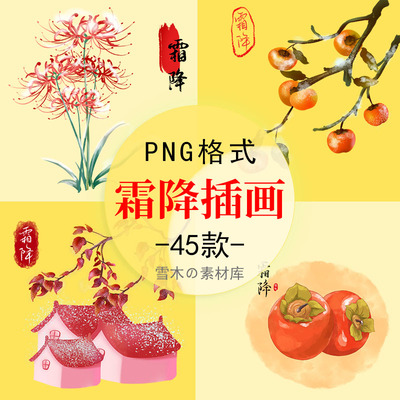 卡通二十四节气霜降插画柿子中国传统文化ppt海报PNG免抠设计素材
