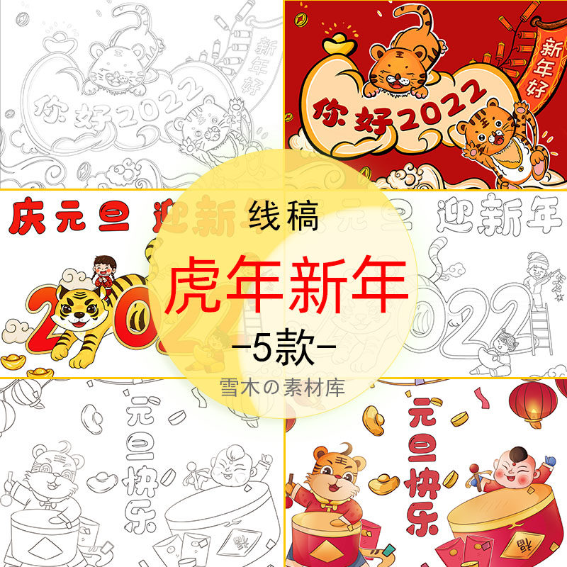 7.虎年新年快乐2022元旦春节儿童画绘画画报卡通黑白线稿涂色模板