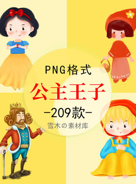 卡通梦幻童话故事王子公主抽象人物白雪公主小红帽等PNG免扣素材