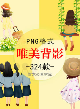 卡通唯美手绘女孩背影彩绘人物插画旅行文艺海报装饰PNG免扣素材