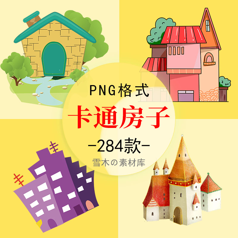 卡通建筑手绘房子木屋欧式城堡别墅现代房屋楼房海报png免扣素材
