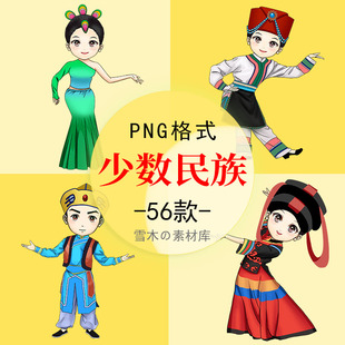 手绘卡通56个民族少数民族仫佬族纳西族佤族服装插画海报png素材