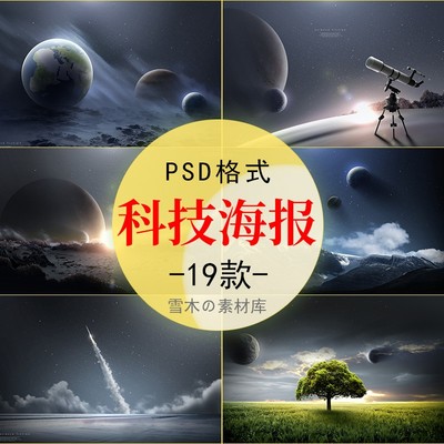 科技星球浩瀚宇宙星空星系地球流星太空海报背景PS源文件设计素材