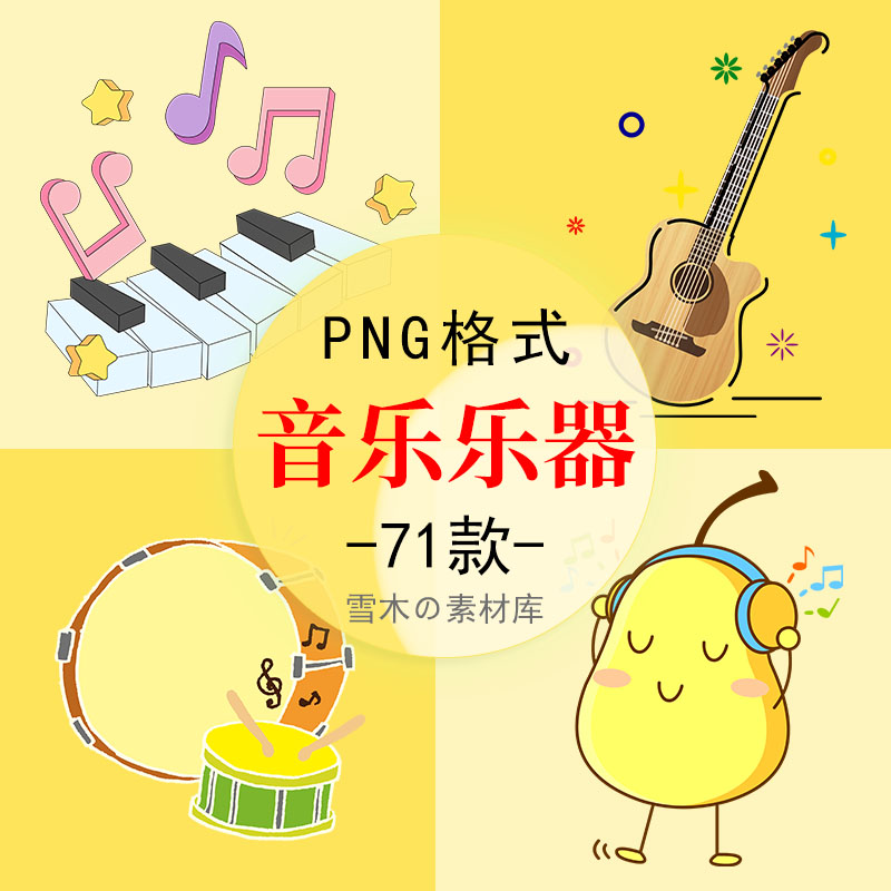 120卡通音乐乐器音符吉它电子琴耳机笛子PPT海报书籍装饰png素材