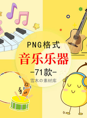 120卡通音乐乐器音符吉它电子琴耳机笛子PPT海报书籍装饰png素材