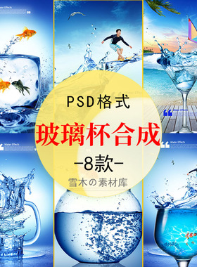 蓝色清凉夏季夏日小鱼跳跃水杯水滴冲浪合成创意海报PSD设计素材