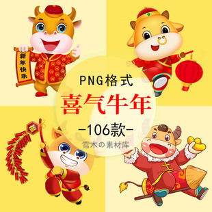 喜气牛年卡通牛新年春节元素提灯笼舞狮拜年牛海报装饰PNG免抠图