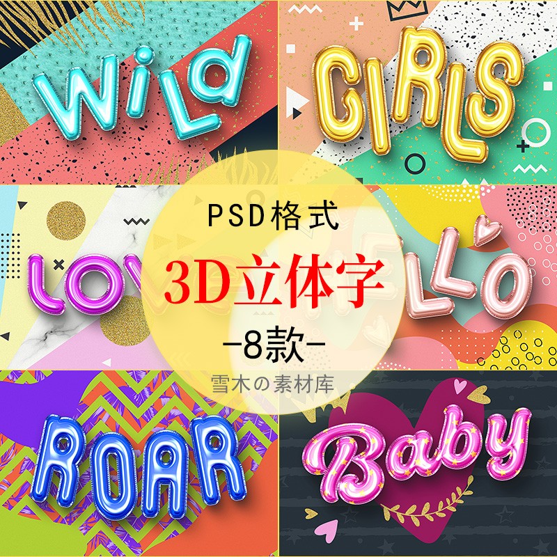 铝箔气球3D立体效果特效文字字体图层样式智能样机PSD设计素材PS