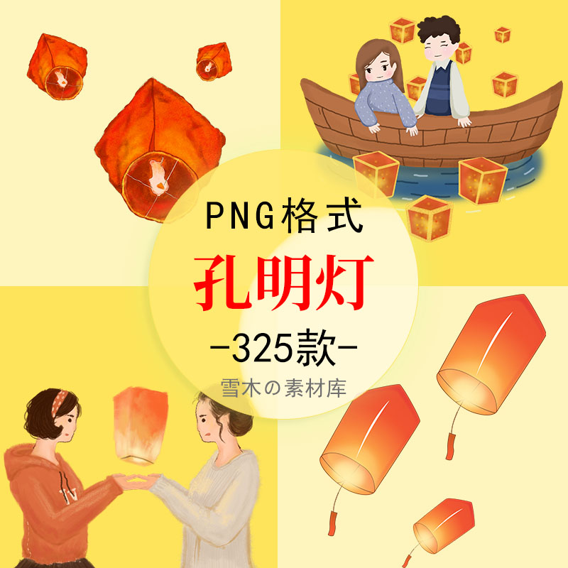 手绘中国风孔明灯许愿灯古风年货节灯笼新年元宵海报png免扣素材