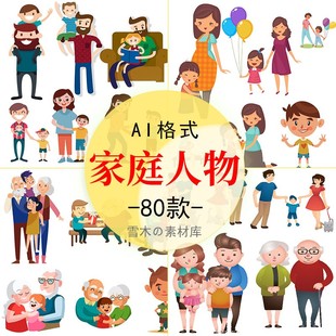 卡通扁平化家庭人物头像男女孩爸妈老人手绘温馨场景AI矢量素材