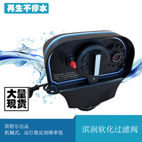 滨特尔滨润机械时间型软化过滤阀