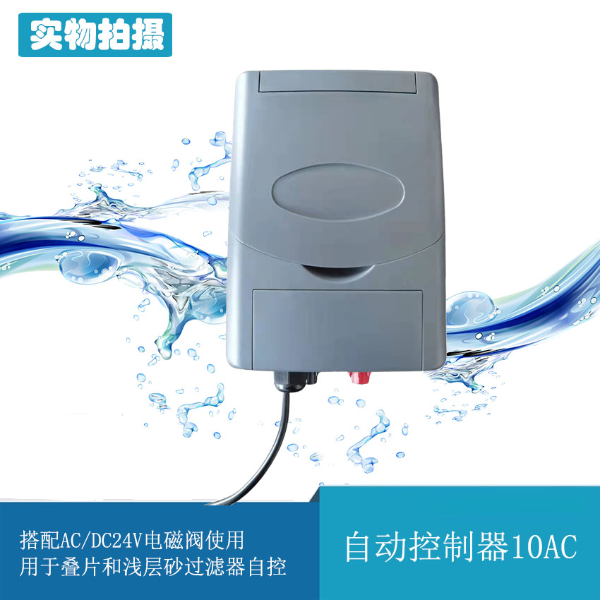 叠片浅层砂配套10AC过滤器控制器