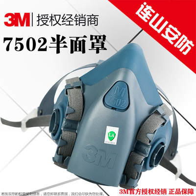 3M防护面具7502舒适型硅胶半面型防护面罩面具中号面具 需配滤盒