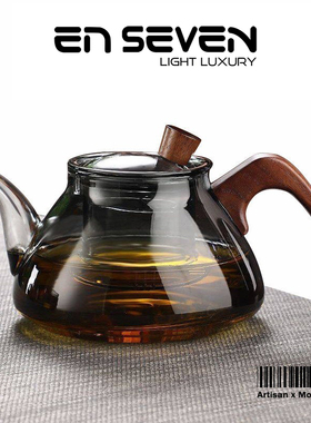 ENSEVEN丨高硼硅玻璃茶壶泡茶壶耐高温防烫煮茶壶公道杯功夫茶具