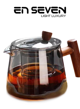 ENSEVEN丨家用玻璃壶耐高温耐热过滤玻璃泡茶壶玻璃茶水茶壶茶具