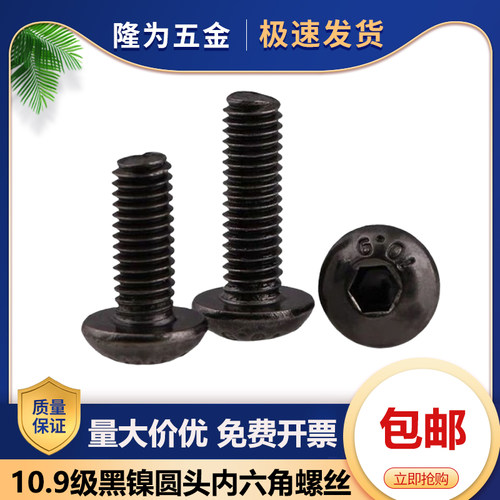 10.9机黑镍圆头内六角螺丝机螺钉