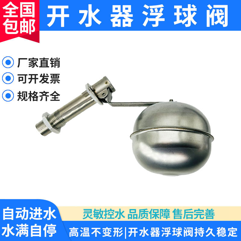 新款304不锈钢耐高温4分开水器进水控制开关吧台机水位水箱浮球阀