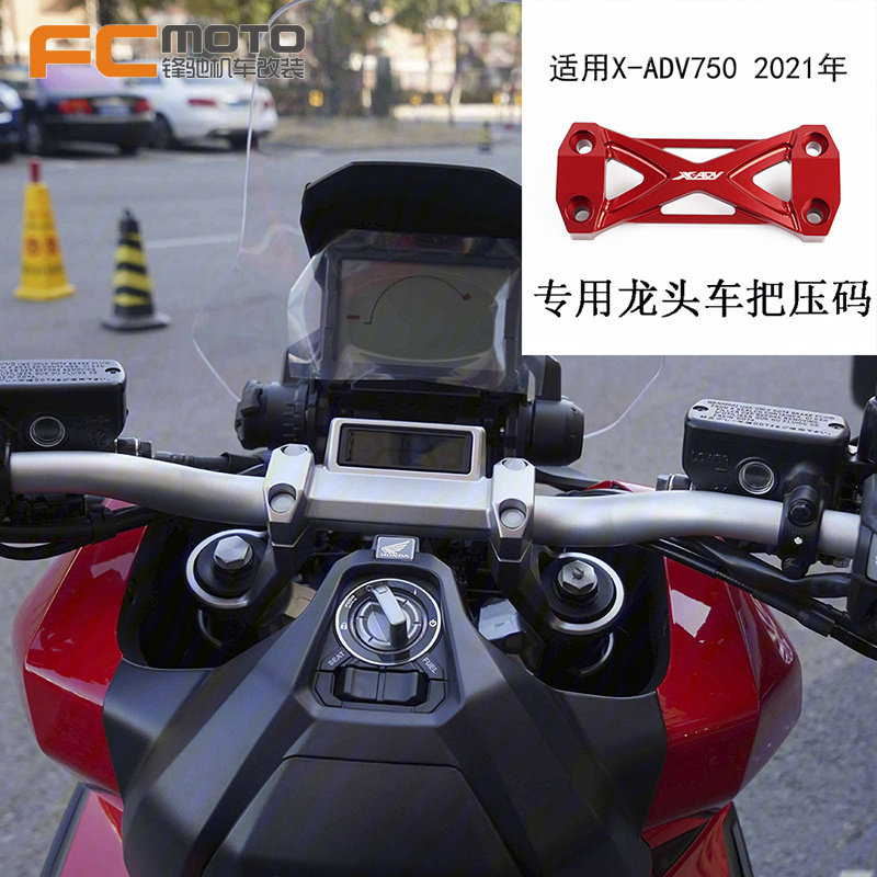 适用本田X-ADV xadv750 2021年 改装车把压码 龙头手把固定码压块