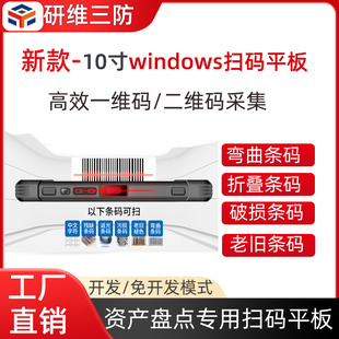 扫描二维码 windows10寸三防平板电脑 平板 二维扫码 平板电脑YW10X