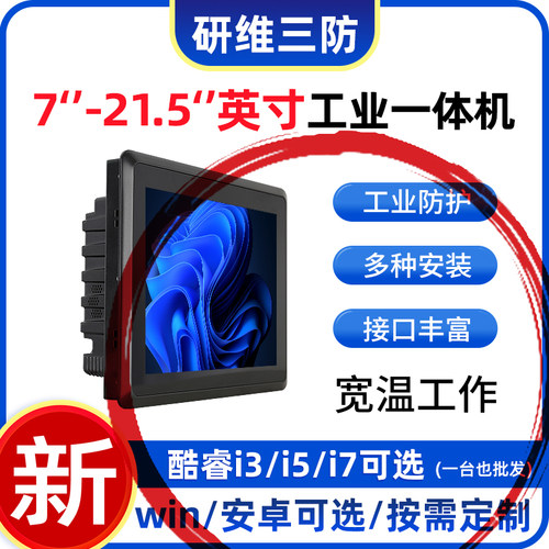 10.4英寸工业平板电脑|酷睿I3I5I7处理器工业一体机|嵌入式壁挂式