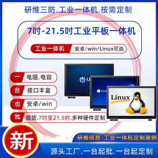 研维10/15.6/21.5寸安卓工业一体机工业一体机国产瑞芯微工控机