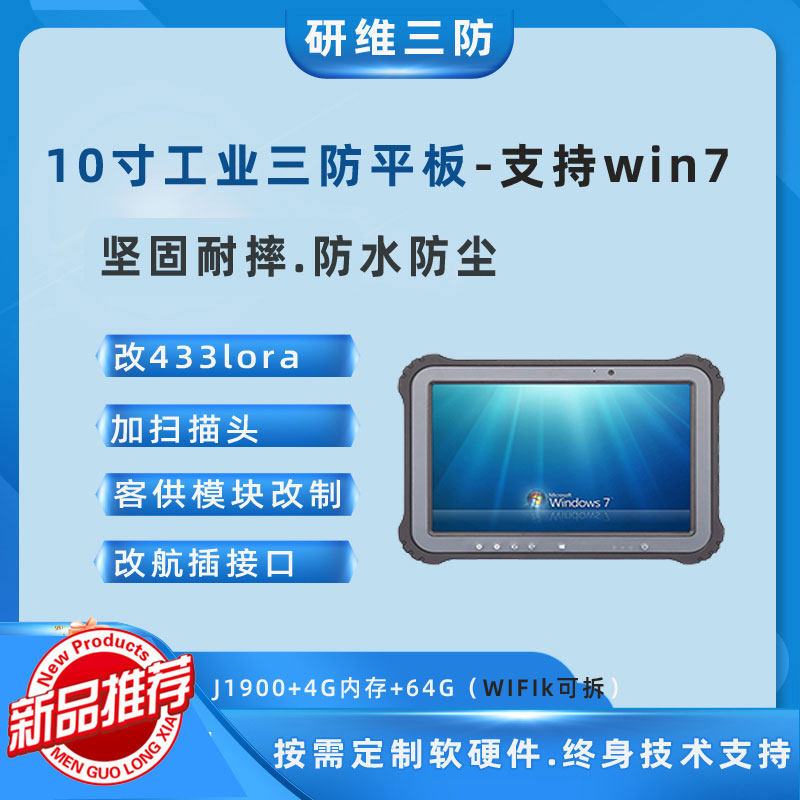 *10寸win7/linux工业三防加固平板电脑终端多串口网口IP65防水pad