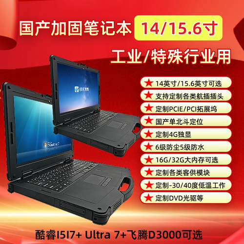 15.6寸工业三防笔记本电脑户外