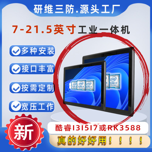 17.3寸Windows系统工业一体机|酷睿I3I5I7处理器工业平板电脑