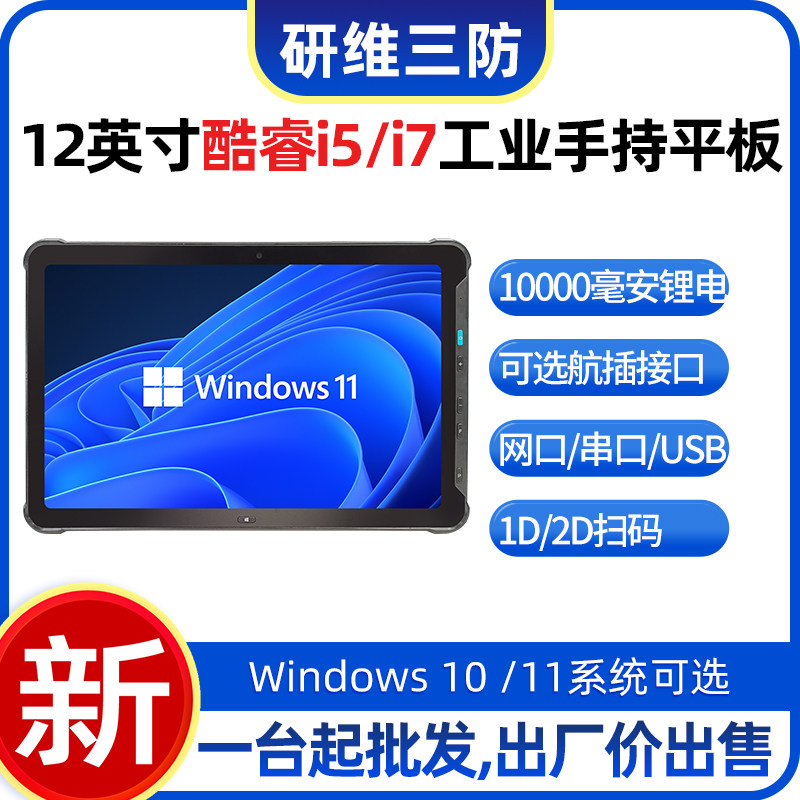 研维12英寸平板电脑三防防水防尘防摔|酷睿I5 I7处理器大容量电池