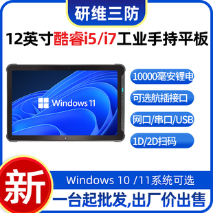 研维12英寸平板电脑三防防水防尘防摔 I7处理器大容量电池 酷睿I5