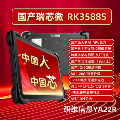 研维国产芯国产系统三防平板电脑