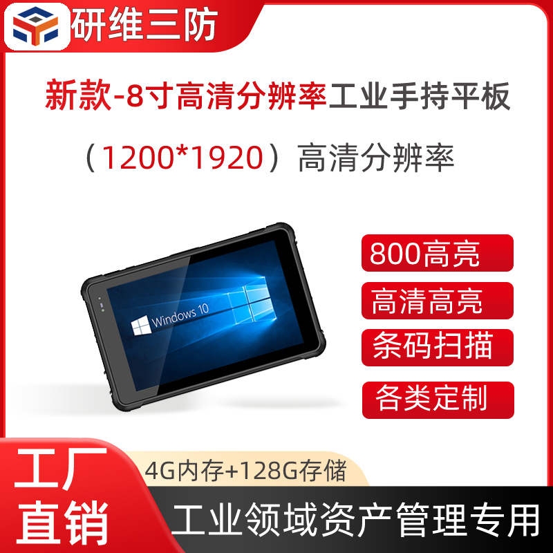8寸工业手持平板电脑windows10系统 仓储物流扫码多功能平板电脑
